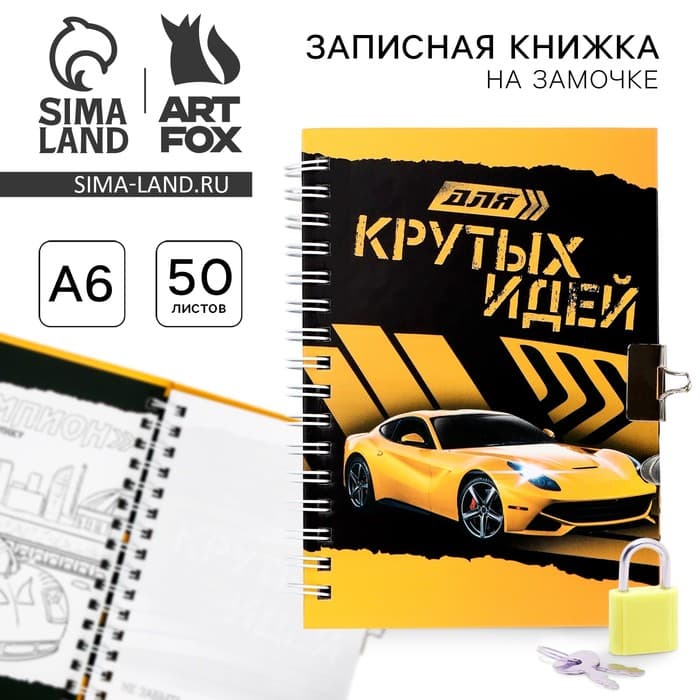 Записная книжка на замочке А6, 50 л. «Для крутых идей»