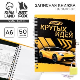 Записная книжка на замочке А6, 50 л. «Для крутых идей»