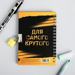 Записная книжка на замочке А6, 50 л. «Для крутых идей»