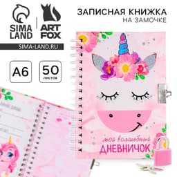 Записная книжка на замочке А6, 50 л. «Мой волшебный дневничок»