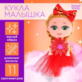 Кукла малышка Happy Valley «Самой милой», МИКС