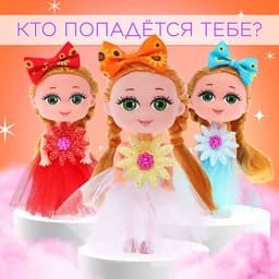 Кукла малышка Happy Valley «Самой милой», МИКС