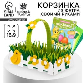 Набор для создания корзинки на пасху из фетра «Лужайка»