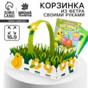 Набор для создания корзинки на пасху из фетра «Лужайка»
