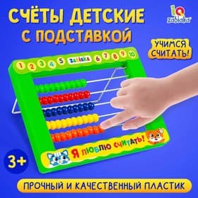 Счёты детские с подставкой IQ-ZABIAKA«Я люблю считать»