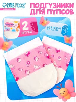 Подгузники для пупса, 2 шт.