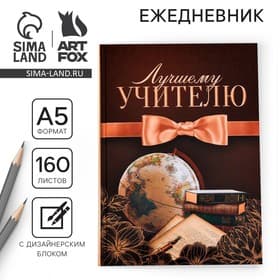 Ежедневник недатированный, А5, 160 л., твердая обложка «Лучшему учителю»