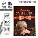 Ежедневник недатированный, А5, 160 л., твердая обложка «Лучшему учителю»