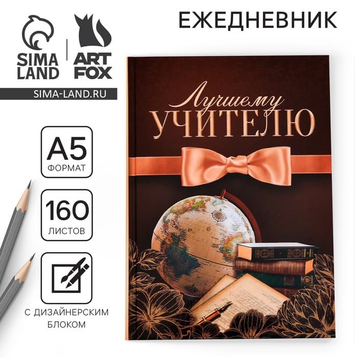 Ежедневник недатированный, А5, 160 л., твердая обложка «Лучшему учителю»