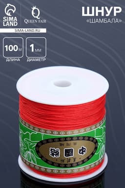 Шнур «Шамбала» длина 100 м, d=1 мм, ярко-красный