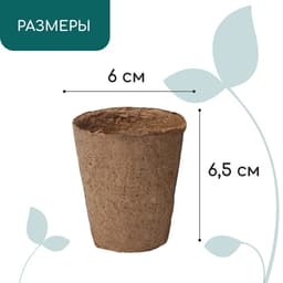 Горшок для рассады, 100 мл, d=6 см, h=6.5 см, торф, Greengo