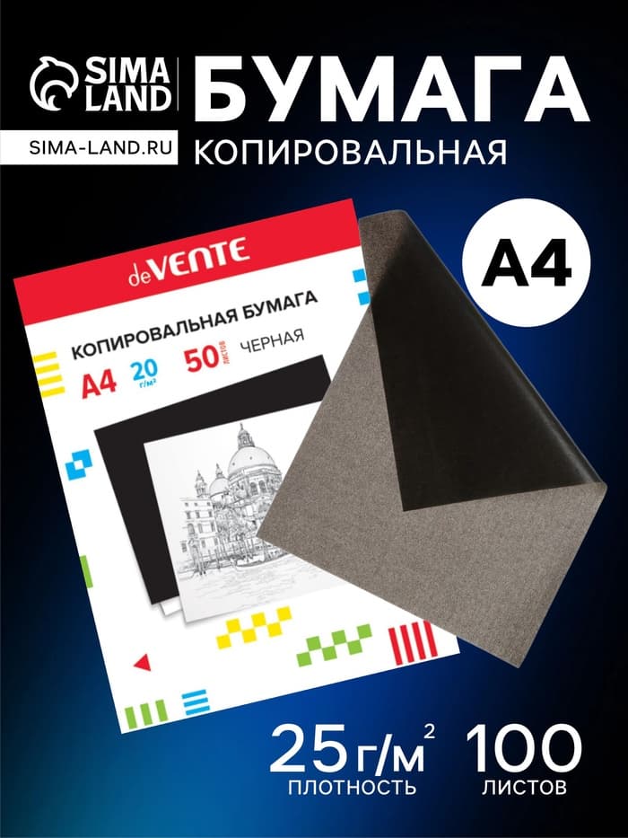 Бумага копировальная (копирка) А4, deVENTE, 50 листов, чёрная