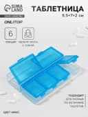 Таблетница, 9.5×7×2 см, 6 секций, МИКС