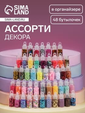 Набор для декора, в пластиковом органайзере, 48 бутылочек, разноцветные