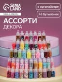 Набор для декора, в пластиковом органайзере, 48 бутылочек, разноцветные