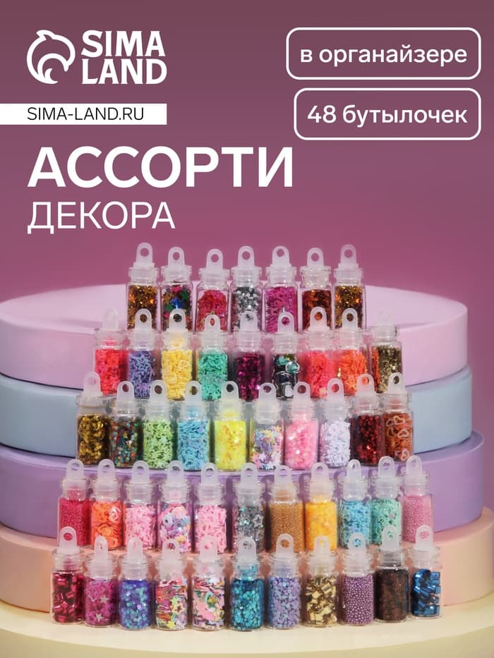 Набор для декора, в пластиковом органайзере, 48 бутылочек, разноцветные