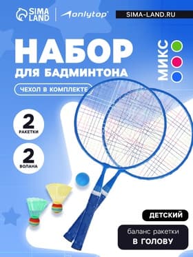 Набор для бадминтона ONLYTOP: 2 ракетки, 2 волана, мяч, цвет МИКС