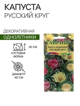 Семена цветов Капуста декоративная "Русский круг", ц/п, О, 0,05 г