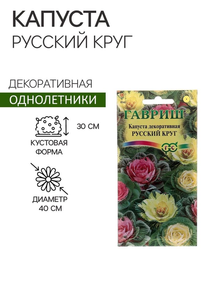 Семена цветов Капуста декоративная "Русский круг", ц/п, О, 0,05 г