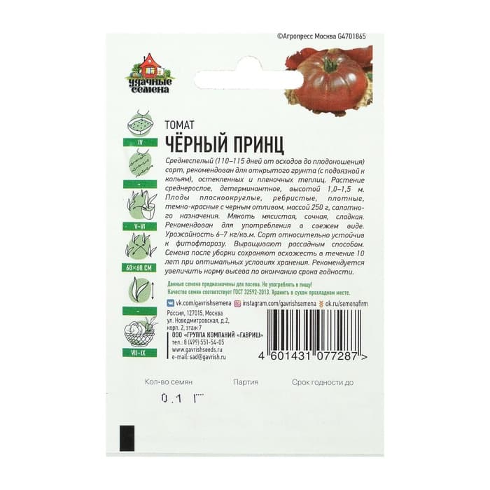 Семена Томат «Чёрный принц», среднеспелый, детерминантный, среднерослый, 0.05 г, «Удачные семена»