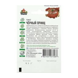 Семена Томат «Чёрный принц», среднеспелый, детерминантный, среднерослый, 0.05 г, «Удачные семена»