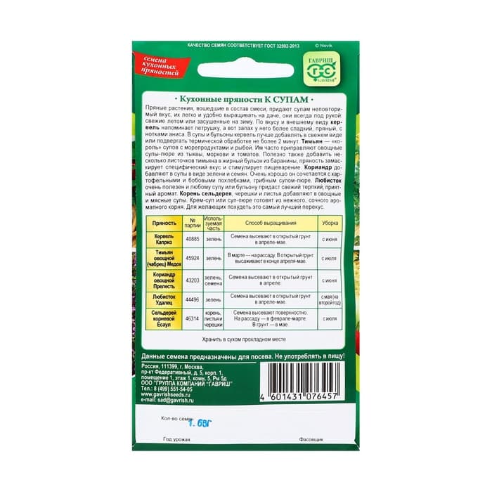 Семена Кухонные пряности к супам, 1.65 г