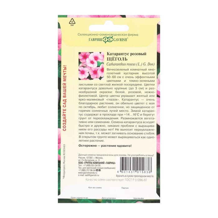 Семена комнатных цветов Барвинок «Щеголь», 0.05 г, «Гавриш»