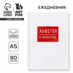 Ежедневник А5, 80 листов в твердой обложке «Хьюстон, я проблема»
