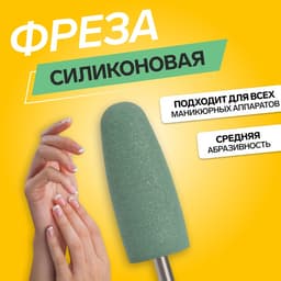 Фреза силиконовая для полировки, средняя, 10×24 мм, в пластиковом футляре, зелёная