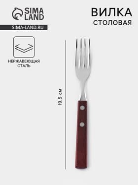 Вилка столовая «Эко стейк», h=19.5 см, толщина 1.5 мм, нержавеющая сталь