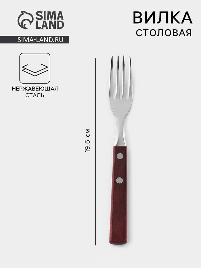 Вилка столовая «Эко стейк», h=19.5 см, толщина 1.5 мм, нержавеющая сталь