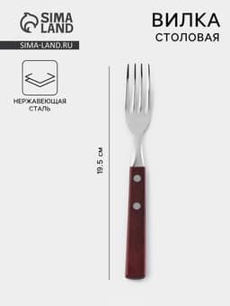Вилка столовая «Эко стейк», h=19.5 см, толщина 1.5 мм, нержавеющая сталь