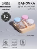Баночки для хранения, с лопатками, 10 мл, набор 6 шт., МИКС