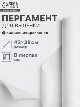 Бумага для выпечки силиконизированная Gurmanoff, 38×42 см, 15 листов, пергамент, МИКС