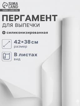 Бумага для выпечки силиконизированная Gurmanoff, 38×42 см, 15 листов, пергамент, МИКС