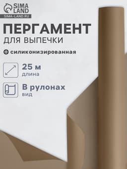 Бумага для выпечки силиконизированная Nordic EB Golden, 38 см×25 м, пергамент, коричневая