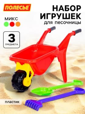 Набор игрушек для песочницы «Садовод», 3 предмета: тачка, лопата, грабли, МИКС