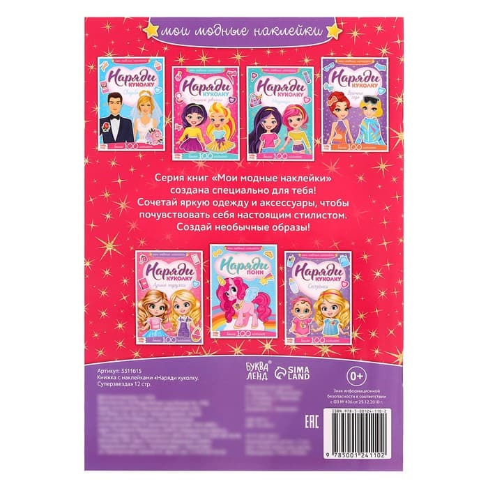 Наклейки «Наряди куколку. Суперзвезда», 12 стр.