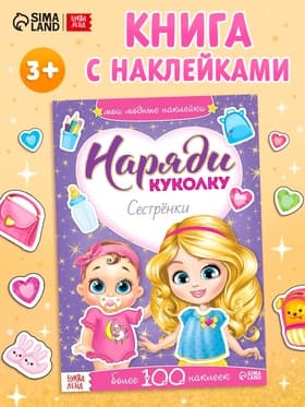 Наклейки «Наряди куколку. Сестрёнки», 12 стр.