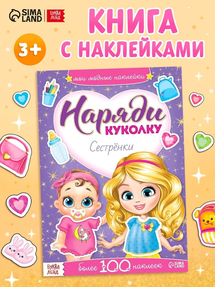 Наклейки «Наряди куколку. Сестрёнки», 12 стр.