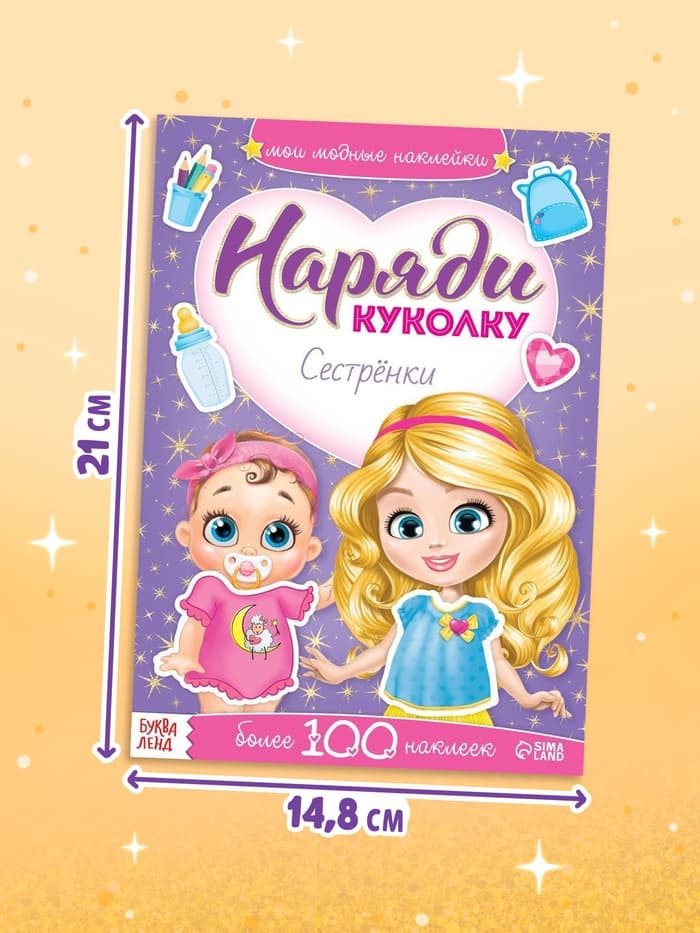 Наклейки «Наряди куколку. Сестрёнки», 12 стр.