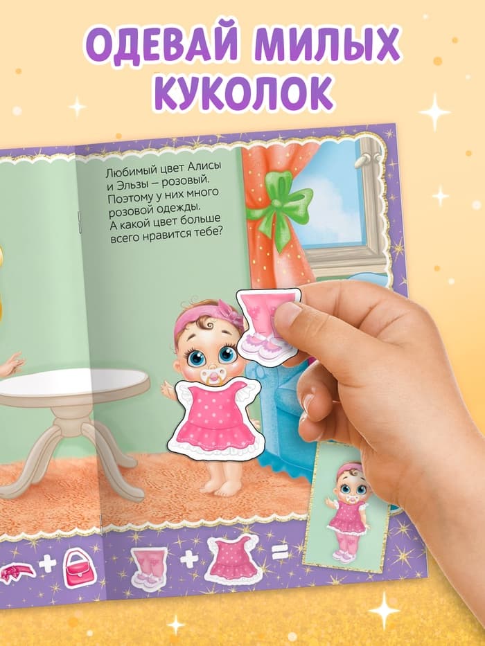 Наклейки «Наряди куколку. Сестрёнки», 12 стр.