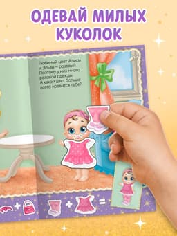 Наклейки «Наряди куколку. Сестрёнки», 12 стр.