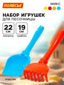 Набор игрушек для песочницы, 2 предмета: лопатка, грабельки, МИКС