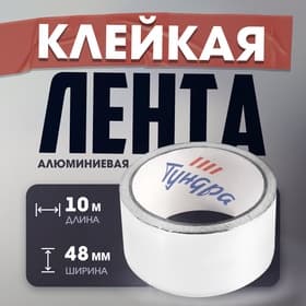 Лента алюминиевая ТУНДРА, клейкая, 25 мкм, 48 мм × 10 м