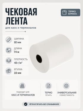 Чековая термолента, ширина 80 мм, длина 74 м, втулка 18 мм, 48 г/м²