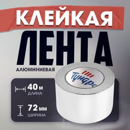 Лента алюминиевая ТУНДРА, клейкая, 25 мкм, 72 мм × 40 м