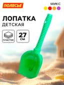 Лопатка №6 детская, 27 см, МИКС