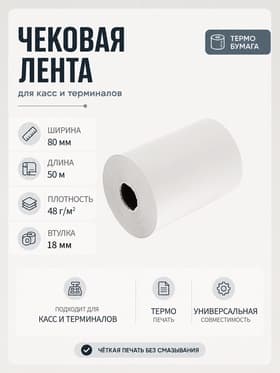 Чековая термолента, ширина 80 мм, длина 50 м, втулка 18 мм, 48 г/м²