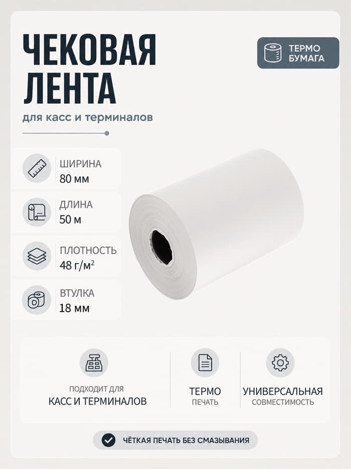 Чековая термолента, ширина 80 мм, длина 50 м, втулка 18 мм, 48 г/м²